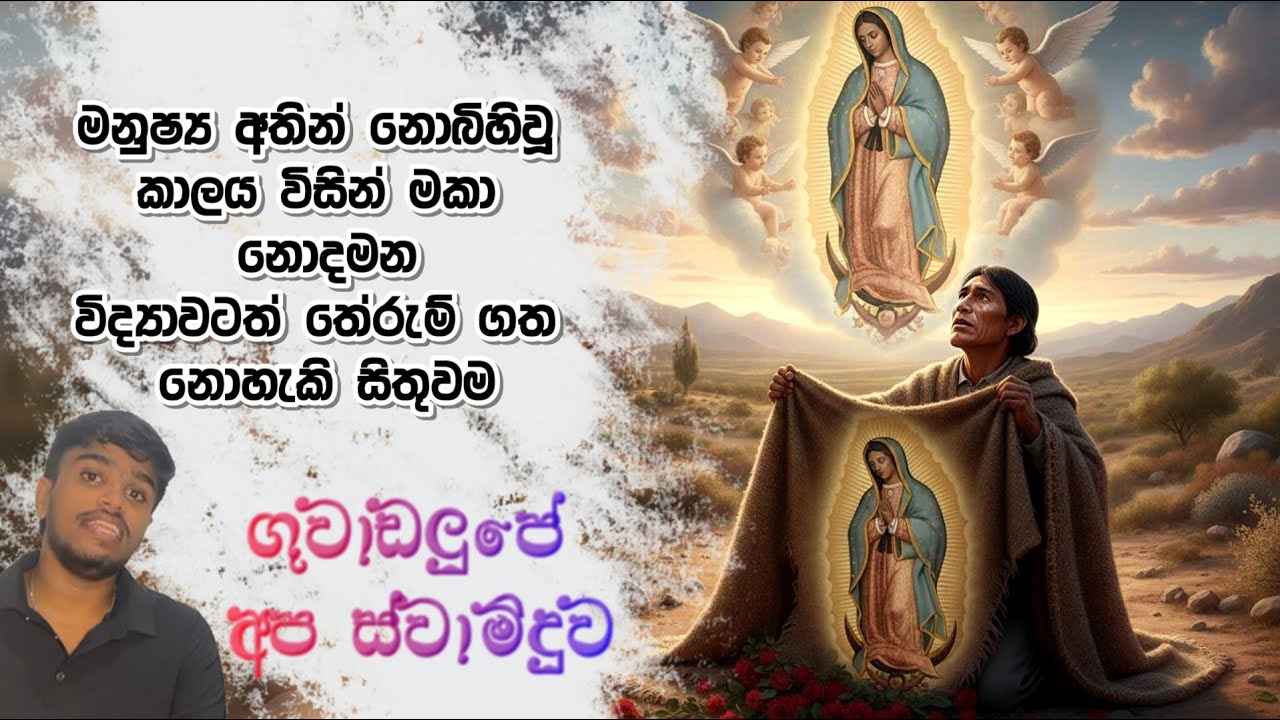 Miracles of Guadalupe Mother | ගුවාඩලූපේ අරුම පුදුම ප්‍රාතිහාර්ය