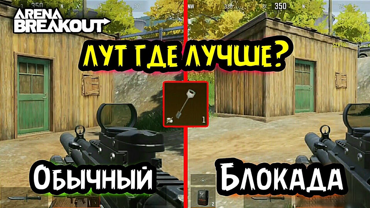 Лут! Блокада или Обычный!? Ключ Кладбище обзор, гайд → Арена Брейкаут, Arena Breakout, Тарков