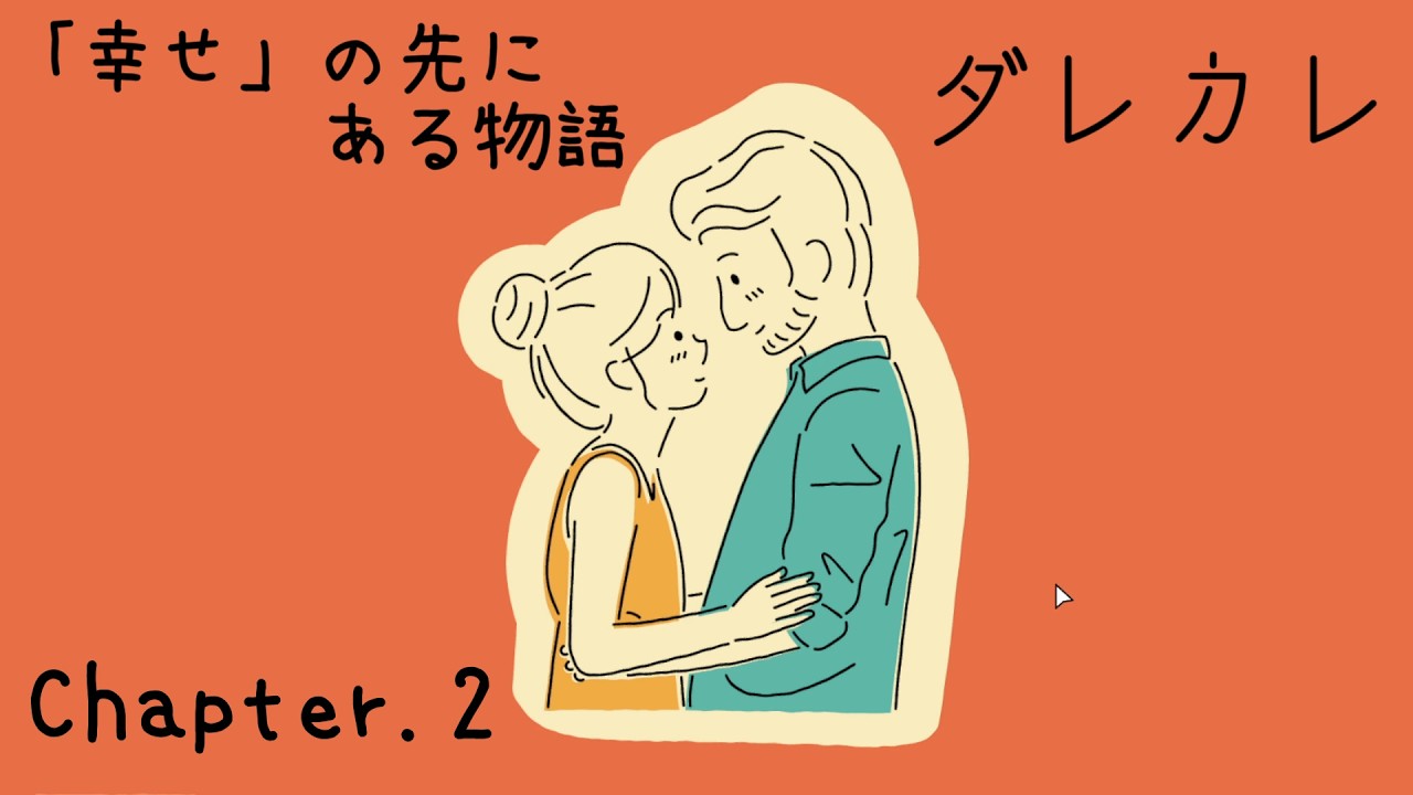 【実況】「幸せ」の先にある物語　ダレカレ Chapter.2【全4回】