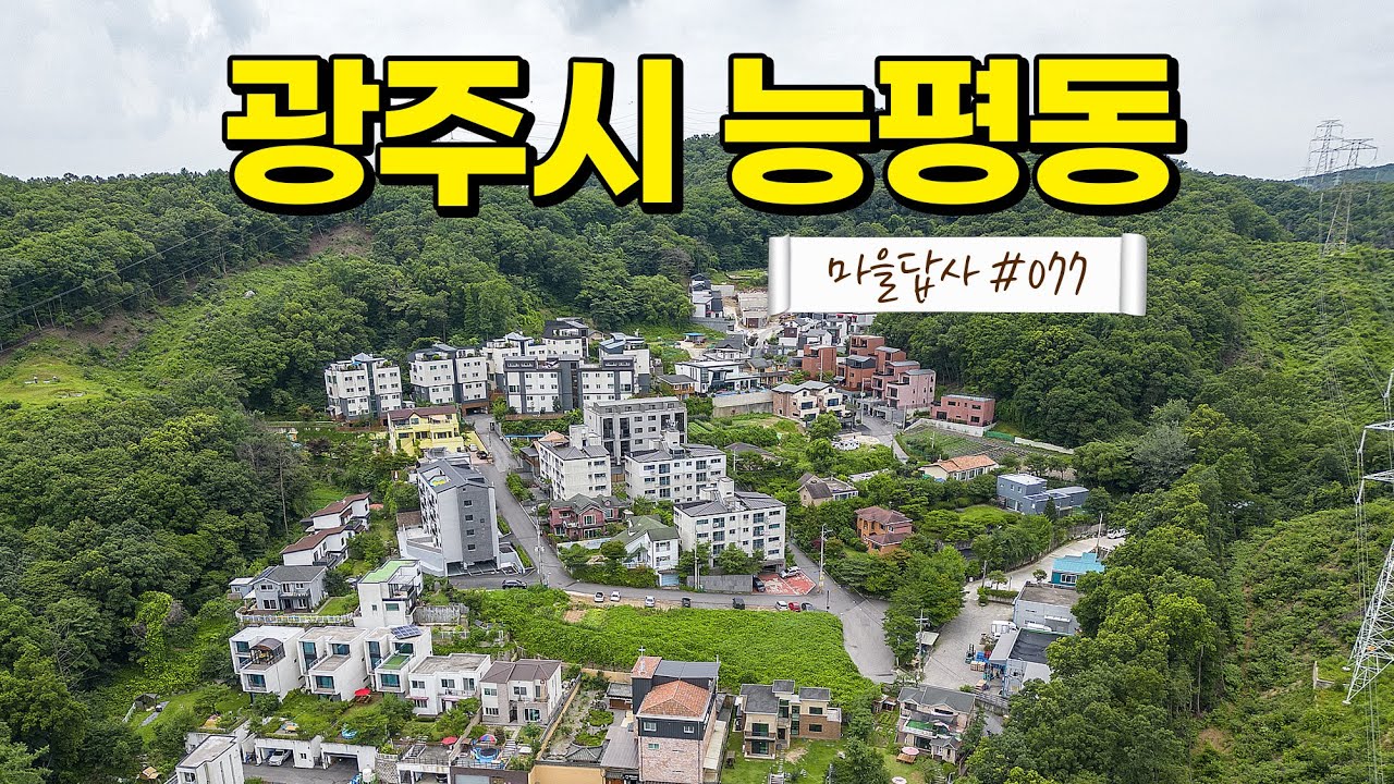 집보다 백만배 더 중요한 '이것'! (마을답사 077 광주시 능평동)