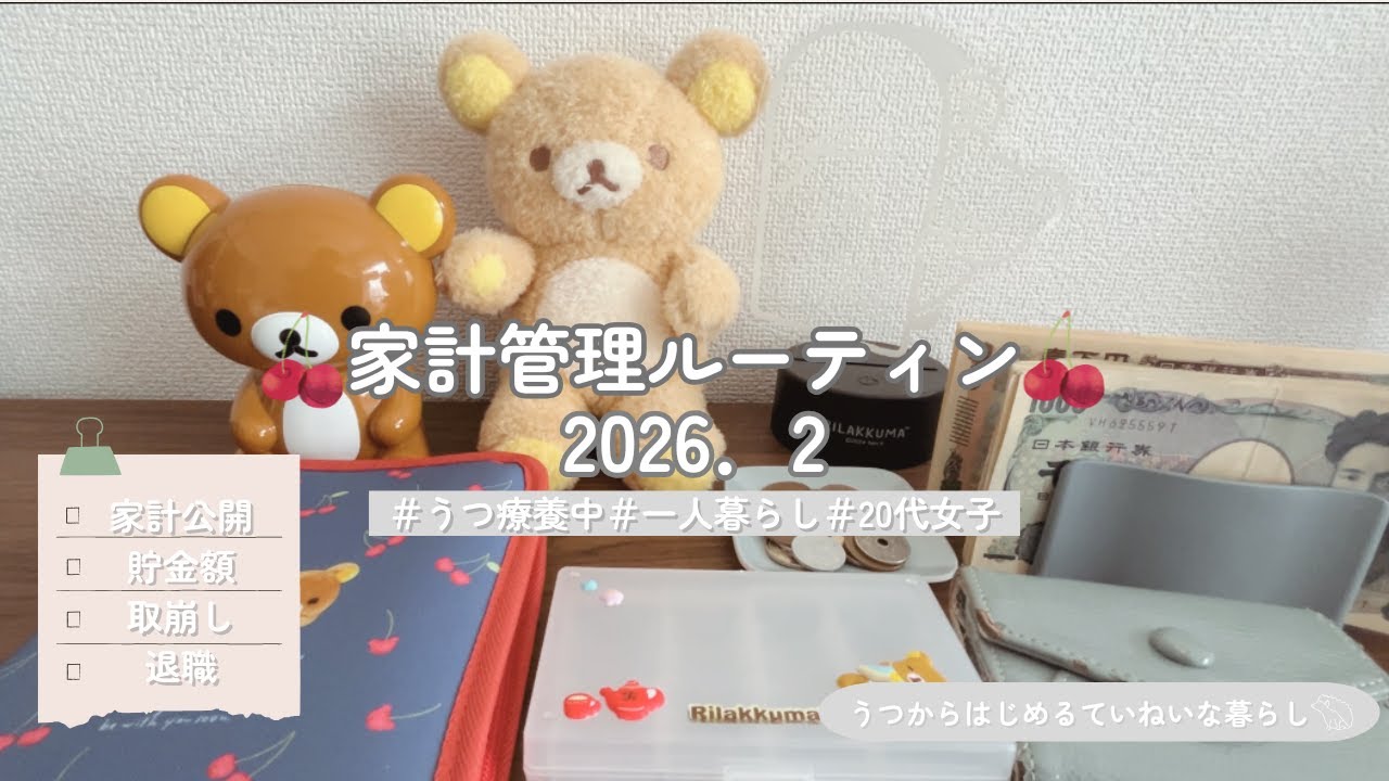 【家計管理】2月の家計管理ルーティン｜うつからはじめるていねいな暮らし