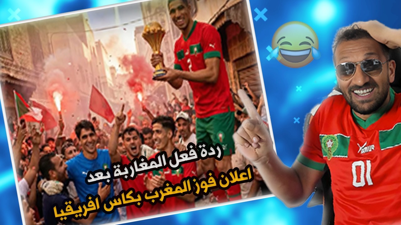 #ميمز  ردة فعل المغاربة بعد اعلان الكاف المغرب هو الفائز بكاس افريقيا🤣🤣