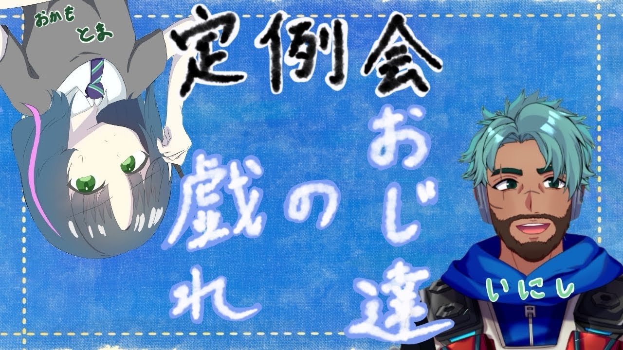 【おじさん定例会】きょうはぐだっとナイトレイン