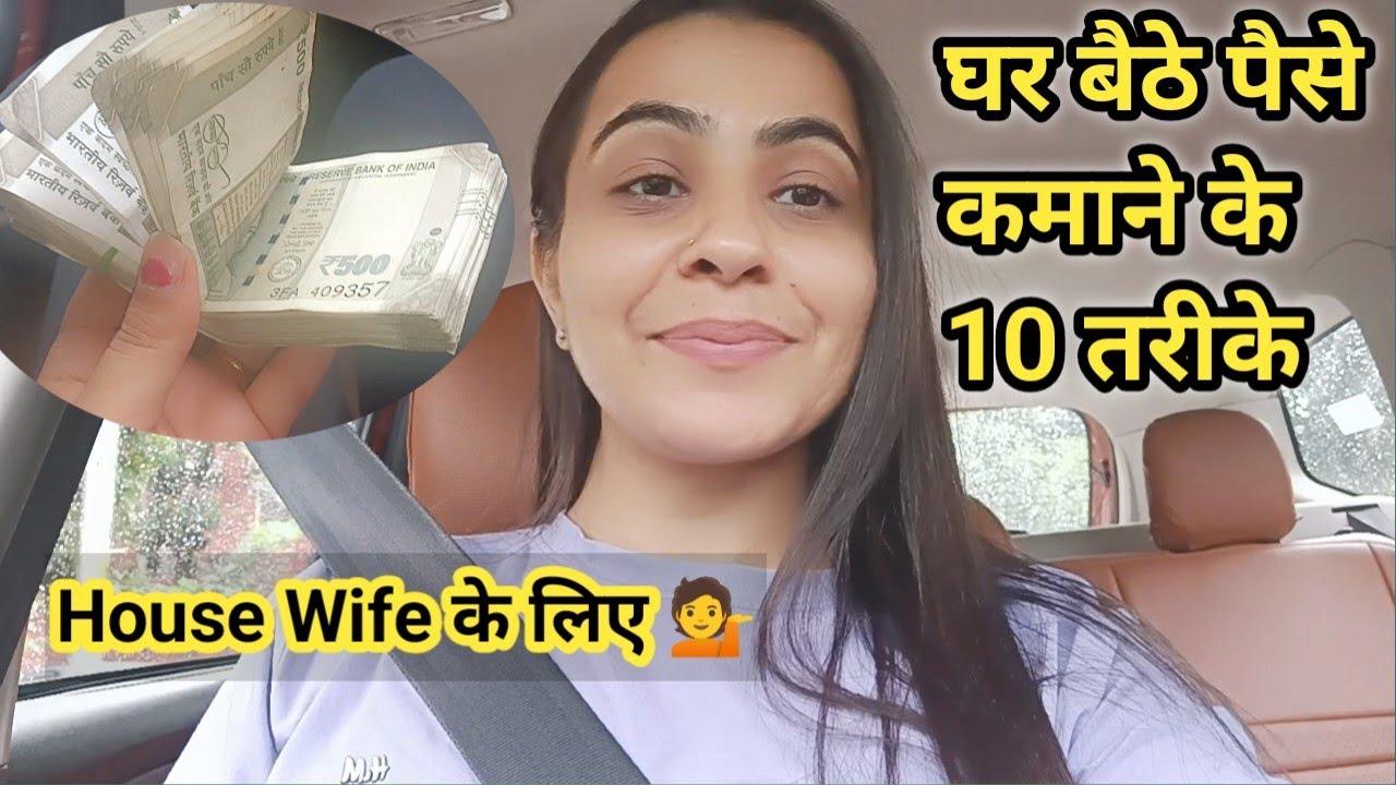 House Wife के लिए घर बैठे पैसे कमाने के 10 तरीके 