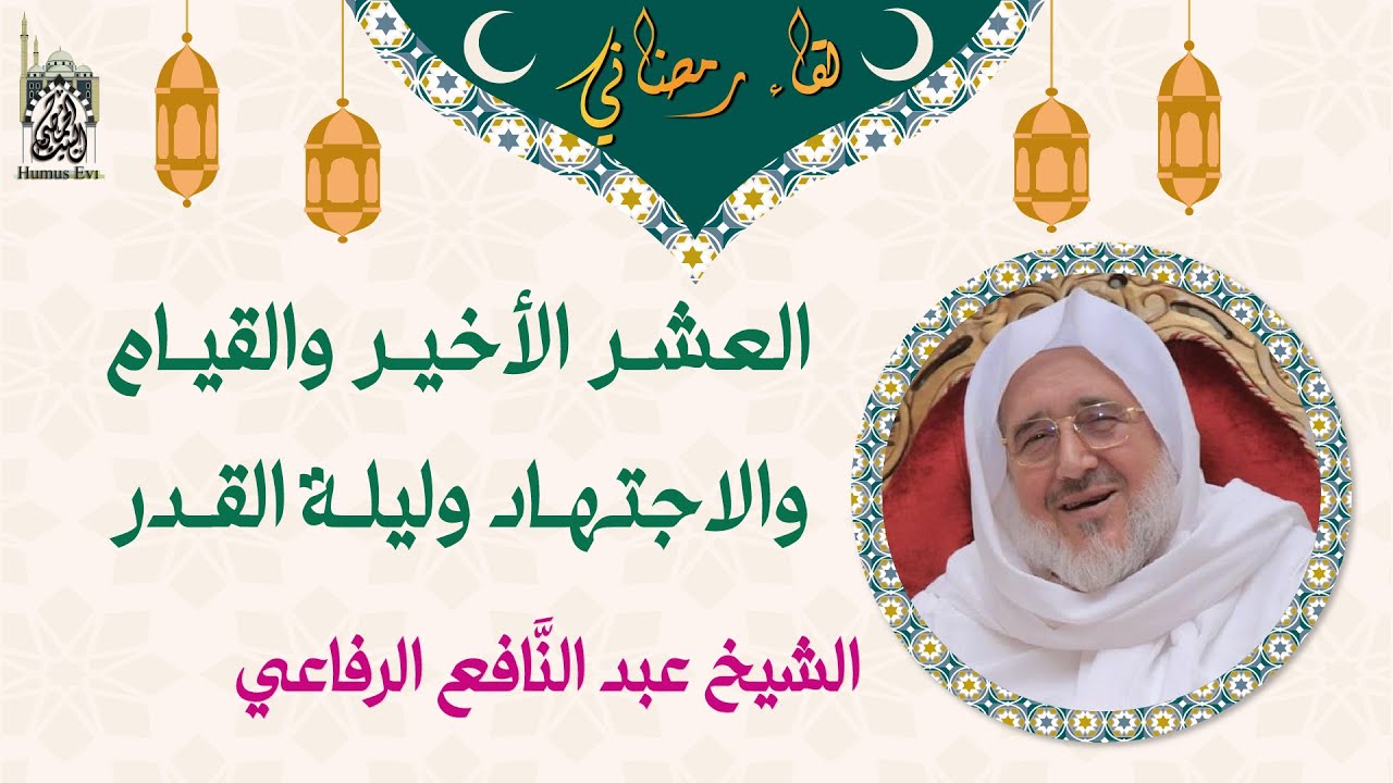 العشر الأخير والقيام والاجتهاد وليلة القدر -  الشــيخ عبد النافـــع الرفـــاعي