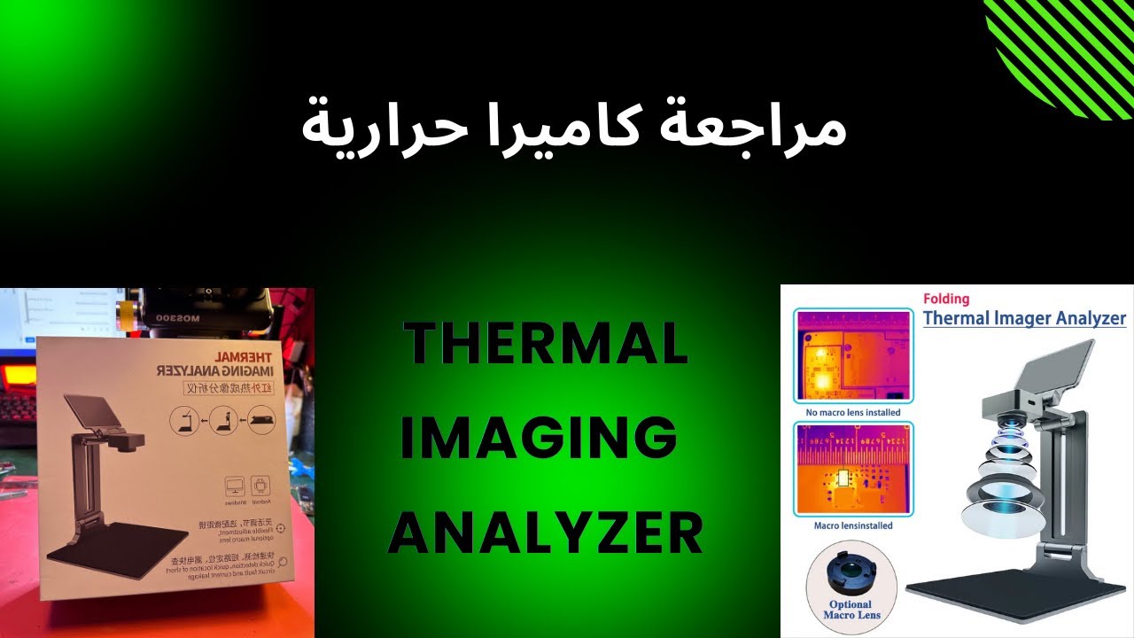 مراجعة كاميرا حرارية Thermal Imaging Analyzer