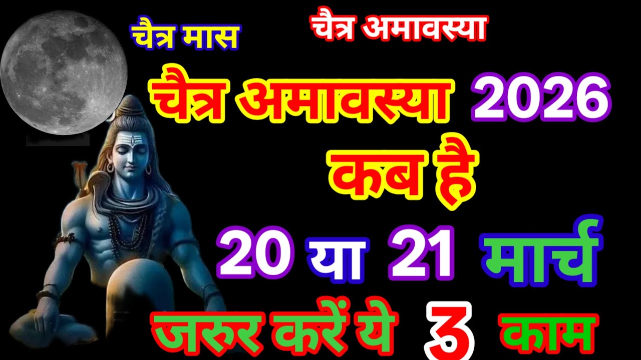 चैत्र अमावस्या कब है 2026। Kab hai amavasya।
