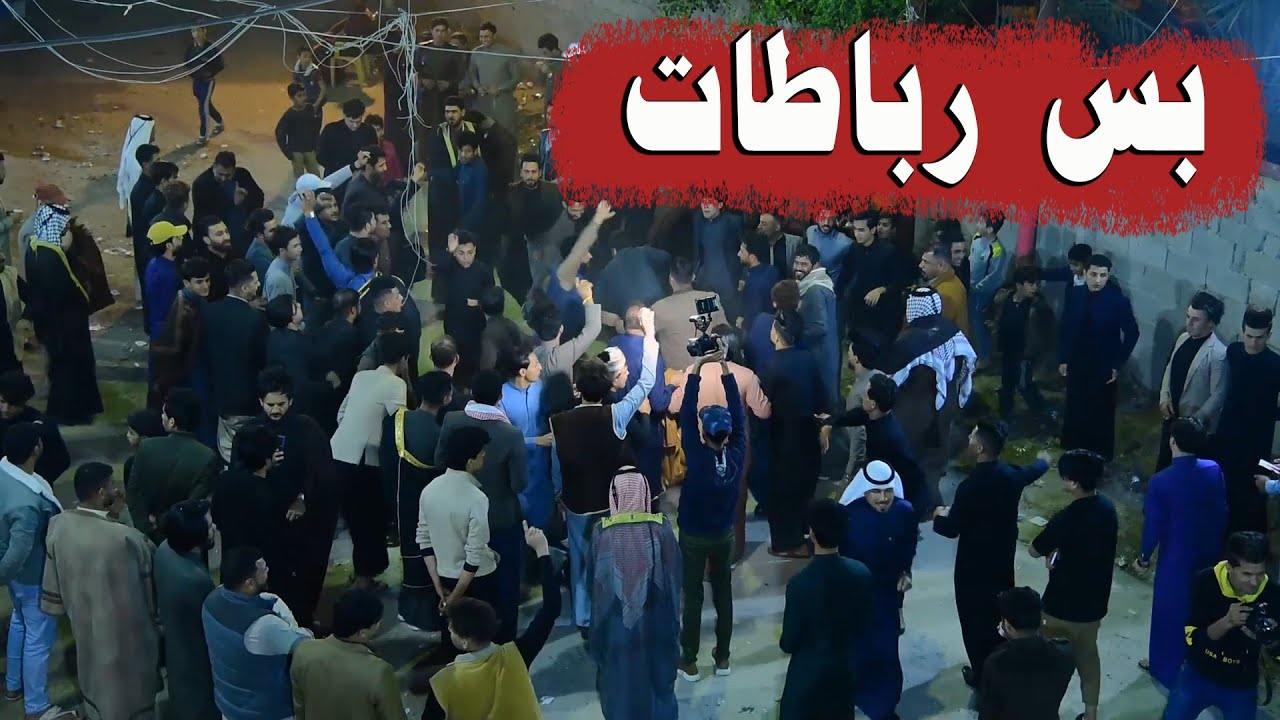 7 دقائق بس رباطات شوفو شنو سوو بالميدان لعبو بيه لعب ميدان مياح افراح احمد محسن المياحي