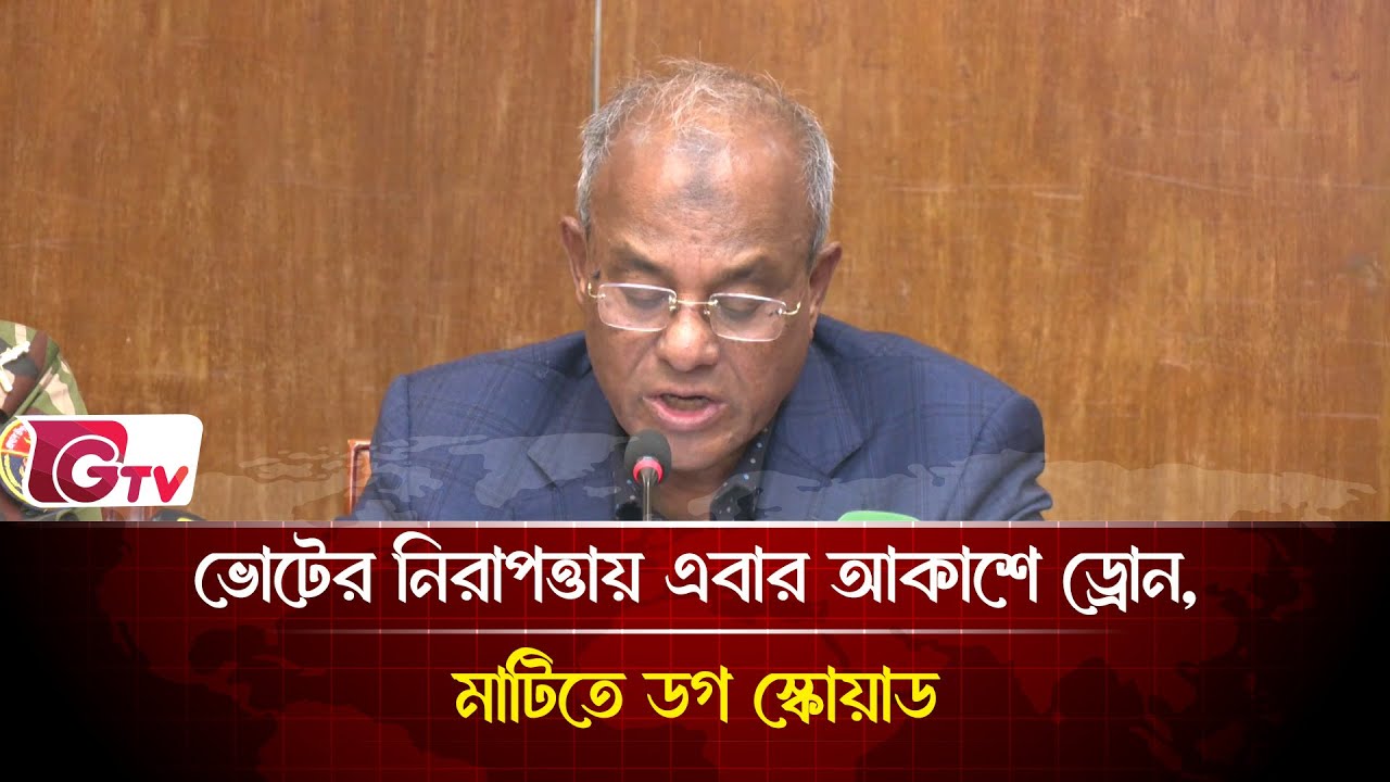 ভোটের নিরাপত্তায় এবার আকাশে ড্রোন, মাটিতে ডগ স্কোয়াড | Election 2026 | Gtv News