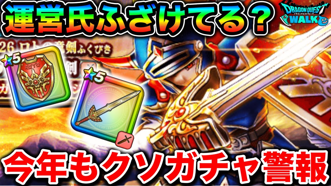 【ドラクエウォーク】新年から地獄で泣いた。いやキレた。もう怒ったぞ私は。ロトの竜剣出るまで引いた女