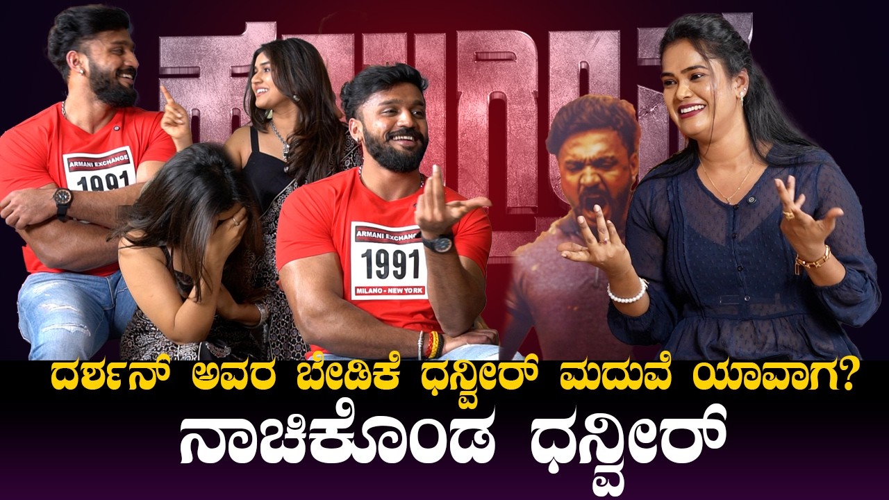 ದರ್ಶನ್ ಅವರ ಬೇಡಿಕೆ ಧನ್ವೀರ್ ಮದುವೆ ಯಾವಾಗ? ನಾಚಿಕೊಂಡ ಧನ್ವೀರ್ | Dhanveer Interview | Darshan | Hayagrriva