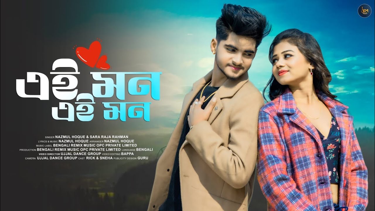 এই মন এই মন | তোমার প্রেমে পড়ে | Tomar Preme Pore | Bangla New Song | Ujjal Dance Group | Nazmul