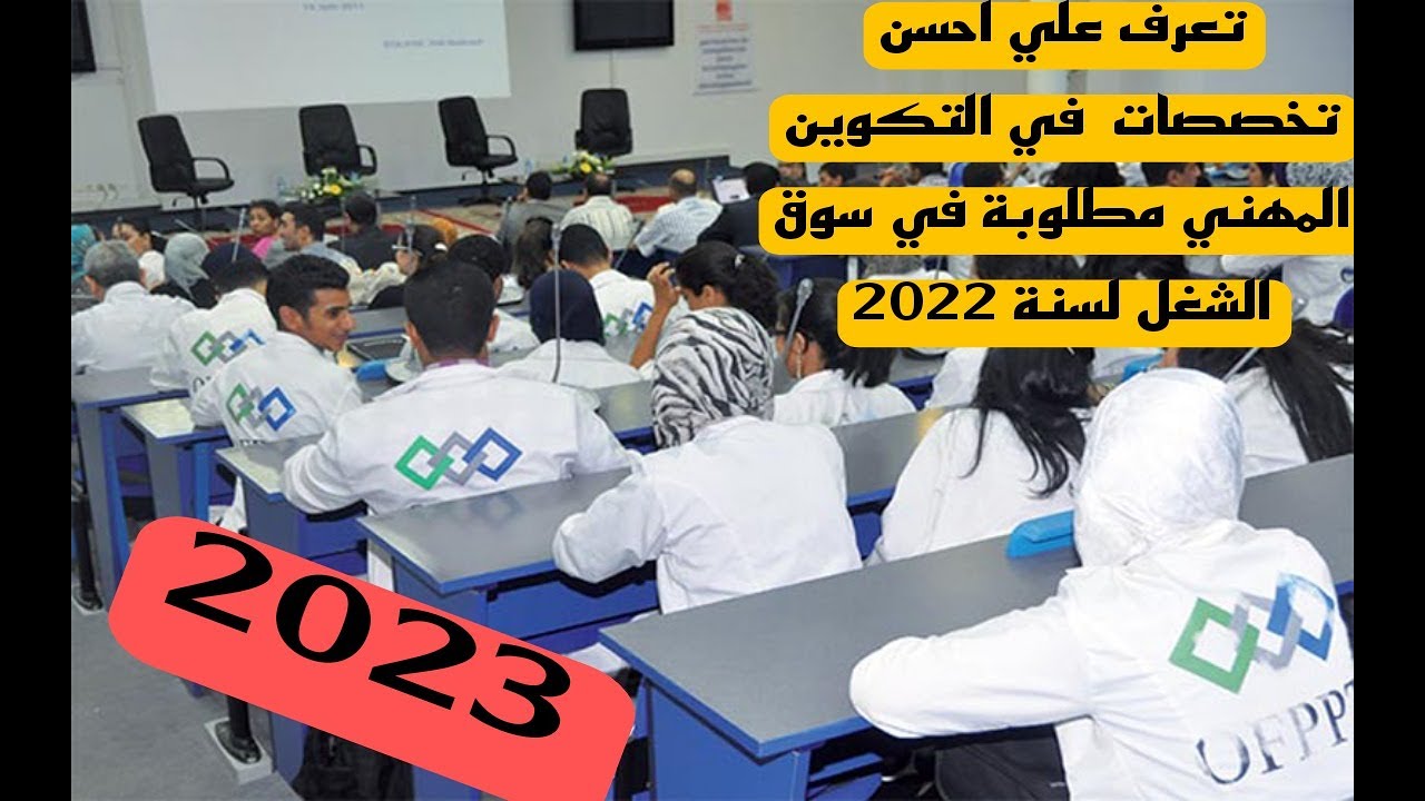 تعرف علي احسن تخصصات في التكوين المهني مطلوبة بقوة في سوق الشغل