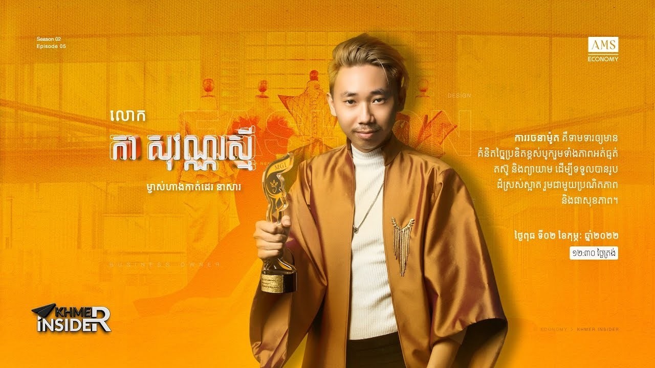 លោក កា សុវណ្ណរស្មី ម្ចាស់ហាងកាត់ដេរ នាសារ