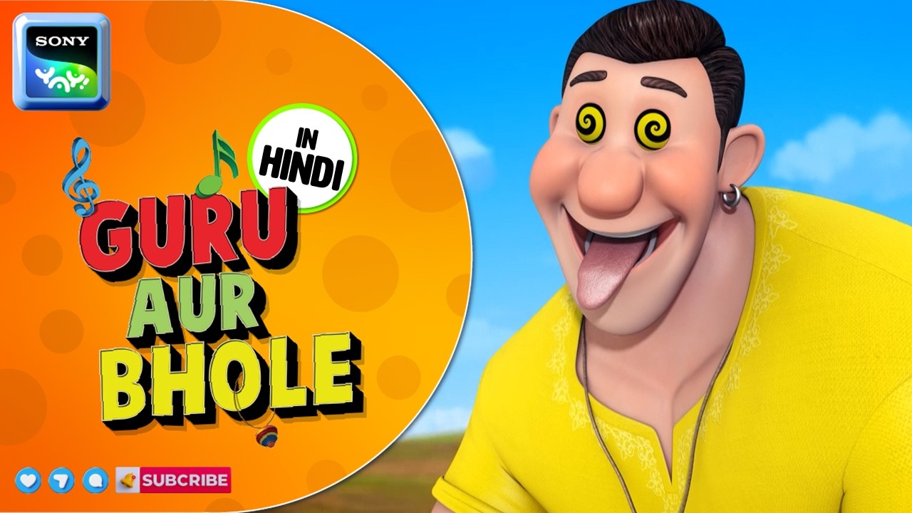 मीठे का शौकीन | Guru Aur Bhole | Cartoon for Kids