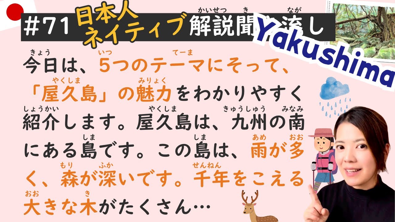 Якусима в Японии 🌲🇯🇵 | Простой урок японского языка № 71
