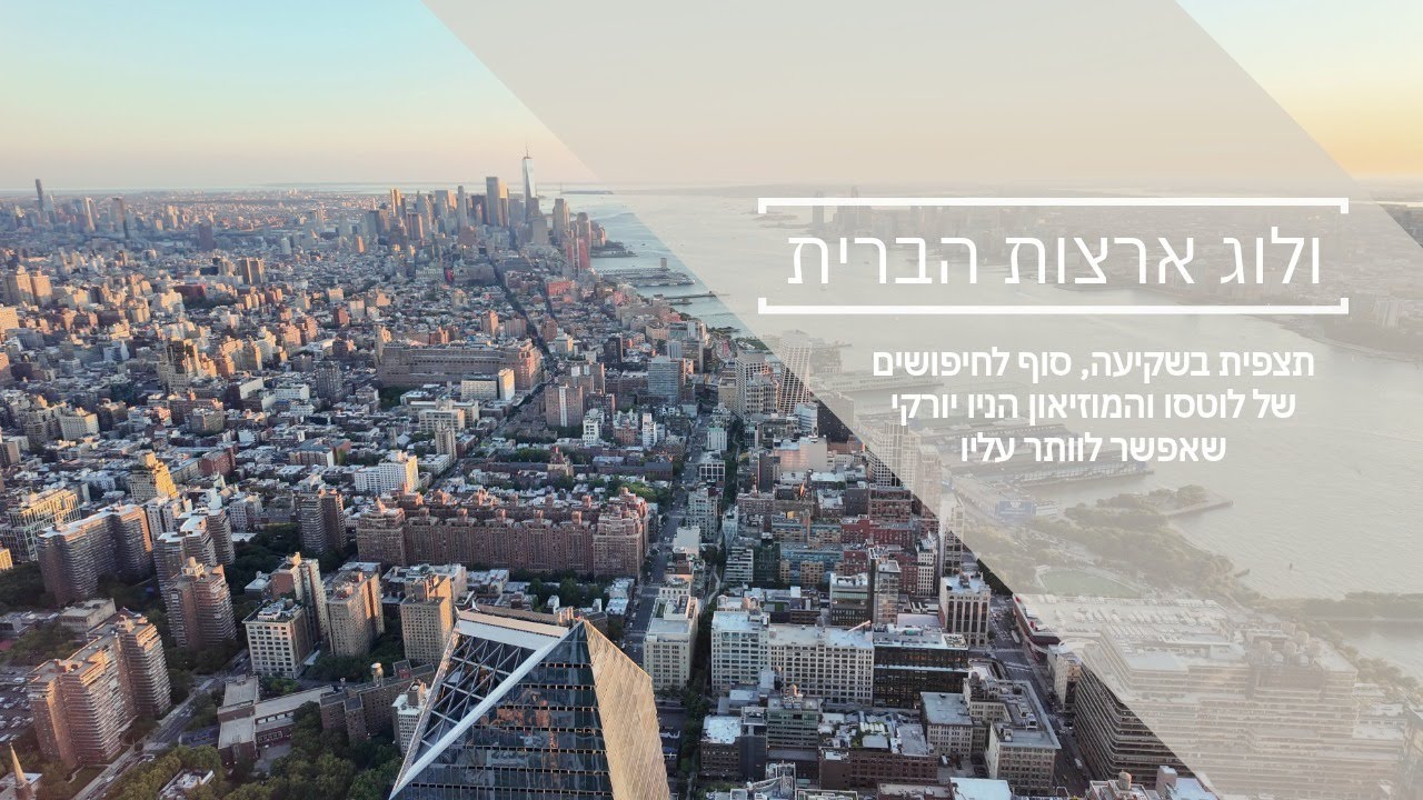 ולוג ארצות הברית | Edge בשקיעה, סוף לחיפושים של לוטסו והמוזיאון הניו יורקי שאפשר לוותר עליו!
