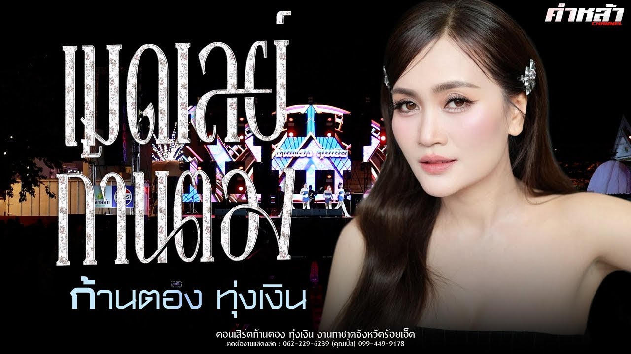 มาใหม่// แสดงสด ก้านตอง ทุ่งเงิน  งานกาชาด จังหวัดร้อยเอ็ด 2568