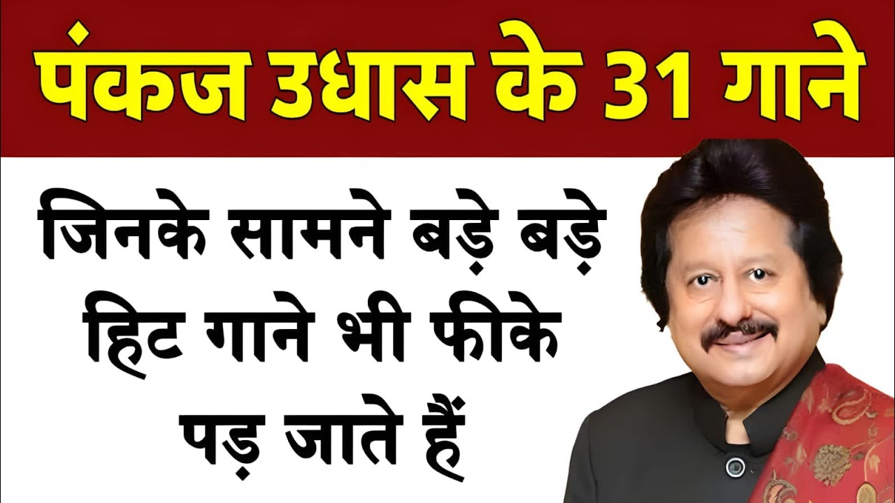 पंकज उधास के 31 गाने जिनके सामने बड़े-बड़े हिट गाने भी फीके पड़ जाते हैं | Pankaj udhas songs