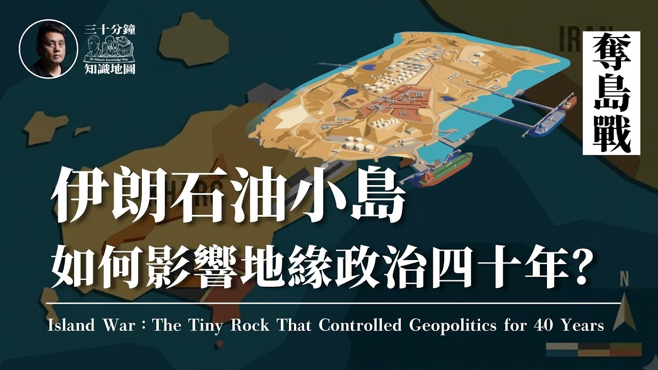大學堂｜002｜🇮🇷🏝️｜伊朗石油小島如何影響地緣政治四十年？奪島就可以破局嗎？｜🔒 會員區｜國際評：摧毀哈爾克島，真的可以摧毀伊朗石油出口嗎？