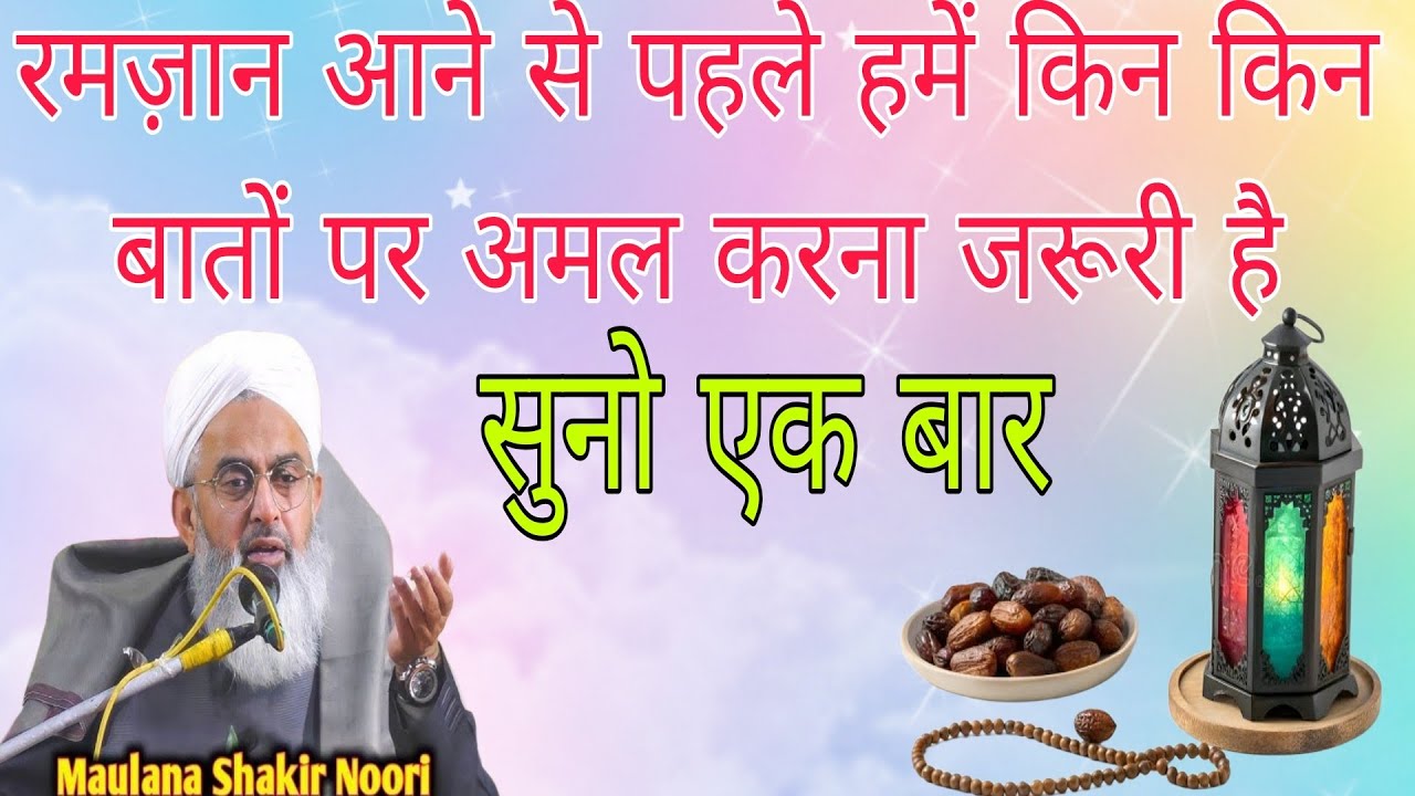 रमजान आने से पहले हमें किन-किन  बातों पर अमल करना चाहिए/ moulana shakir Noori sahab ka bayan 