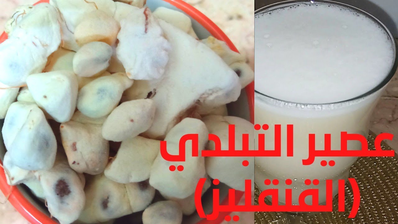 #طريقة عصير القنقليز ( التبلدي)  /سريع ولذييذ وكيف احافظ علي العصير  من غير  مايفصل/عصاير_ رمضان