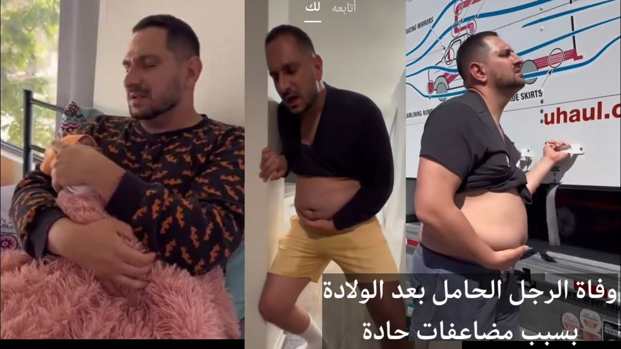 (الرجل الحامل) أول رجل عربى يخوض تجربة الحمل والولادة *رجل يلد طفلة*