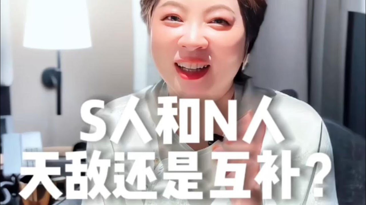 🌟《S人和N人，天敌还是互补？》MBTI性格差异 ✕ 互补还是冲突？