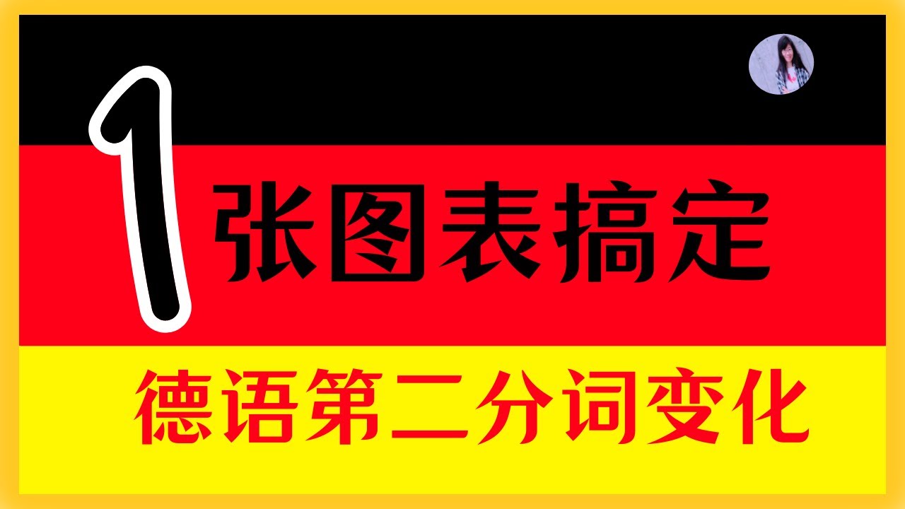 🟡 A2 【动词时态】图表解读〡德语现在完成时构成〡过去分词变化规则〡