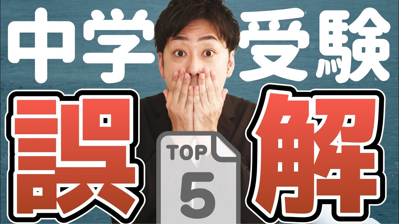 【勘違い】中学受験の世界に入る前の親がしがちな誤解TOP5