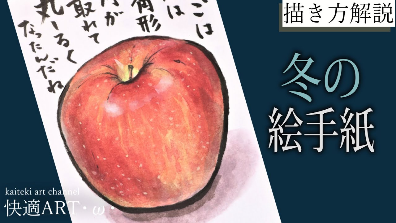 【解説】🍎冬の絵手紙『りんご』11月、12月、1月　初心者向け解説　果物の描き方