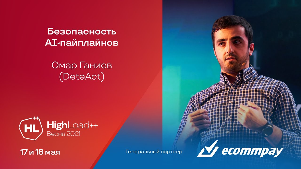 Безопасность AI-пайплайнов / Омар Ганиев (DeteAct)