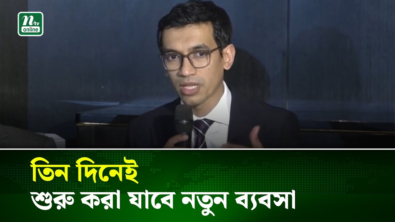তিন দিনেই শুরু করা যাবে নতুন ব্যবসা | NTV News