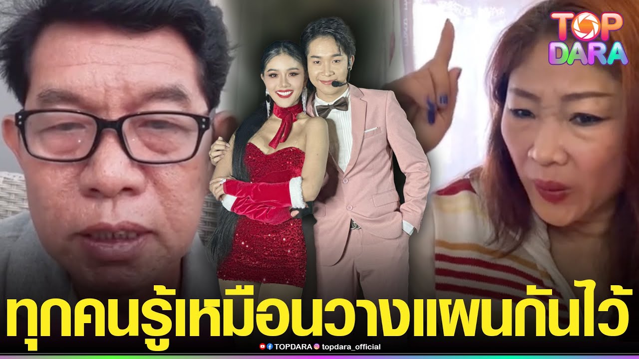 “แม่บิ๊กผญบ.ฟินแลนด์”ยอมโทรหาลูกเพราะสงสาร ซัดทุกคนในวงรู้  “พ่อแพรว”ลั่นขอเวลาคุย | TOP DARA