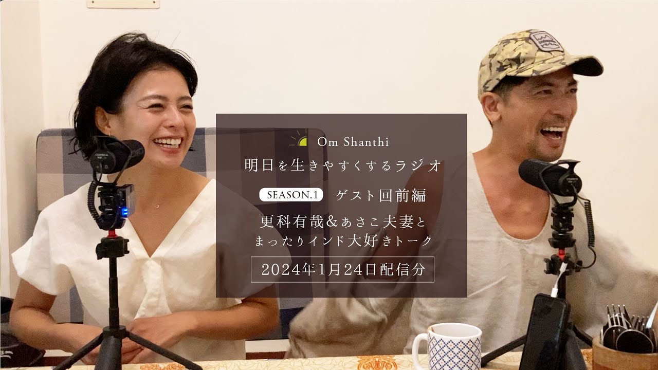 ゲスト（前編）更科有哉＆あさこ夫妻！まったりインド大好きトーク