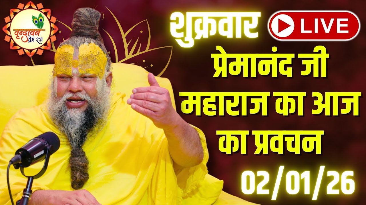 LIVE Now: प्रेमानंद जी महाराज का आज का प्रवचन | 📅 02 जनवरी 2026