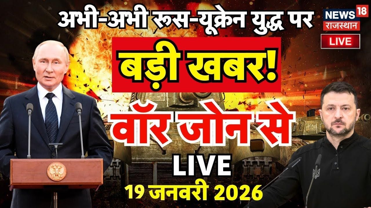 Russia Ukraine War Live : सुबह-सुबह यूक्रेन में बहुत बड़ा अटैक! |us vs iran |Top News | N18L | Putin