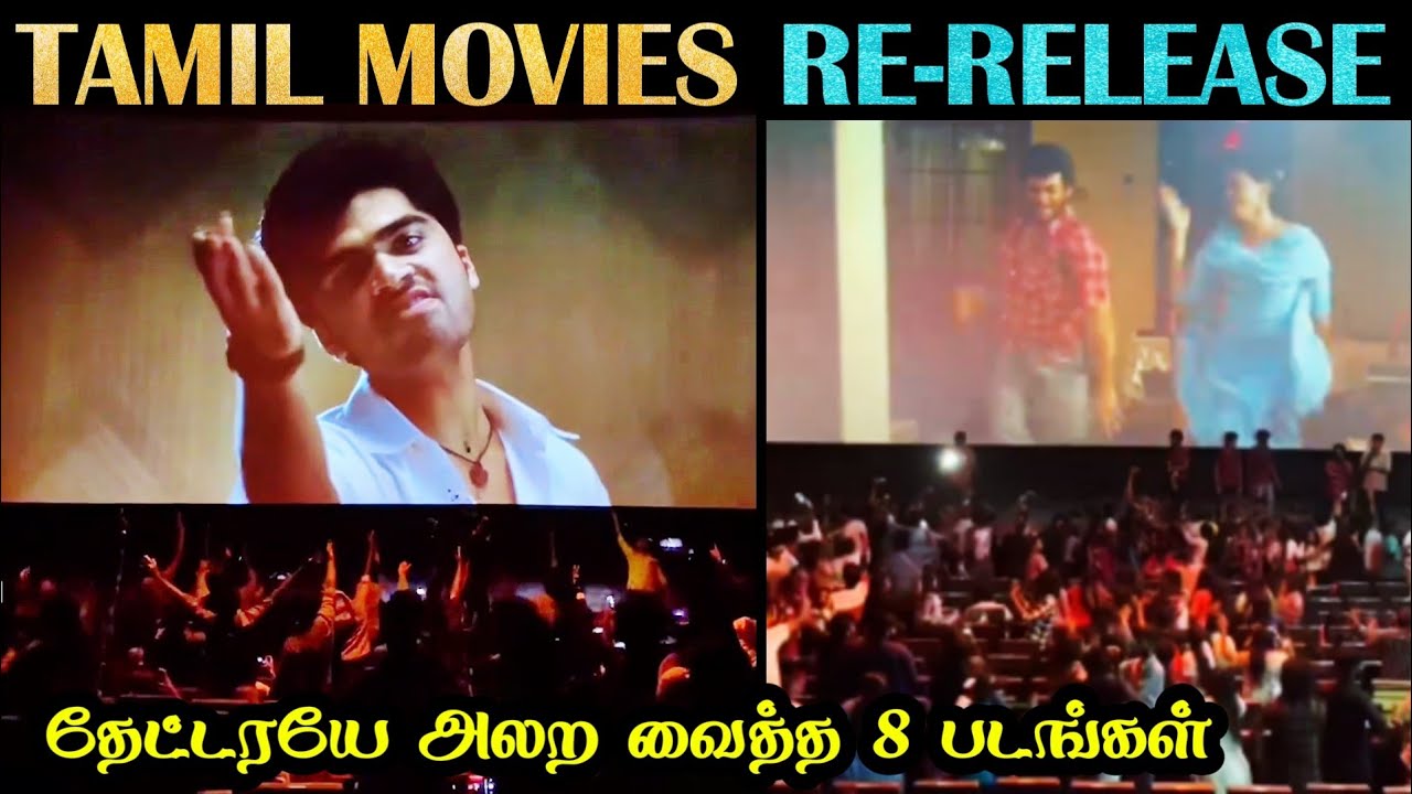 LATEST தமிழ் படங்களுக்கு டப் குடுக்கும் பழைய RE-RELEASE படங்கள் | Rakesh & Jeni