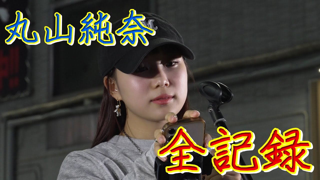 丸山純奈　歌舞伎町シネシティー2023年９月30日　　宇多田ヒカル、米津玄師、絢香、Kiroro、YUI、中島美嘉　#ミラーレス　#FX30　