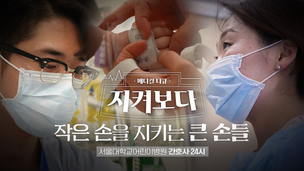 어린이병원 간호사 24시 1부 - 작은 손을 지키는 큰 손들 #지켜보다