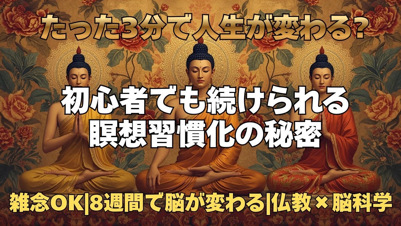 毎日3分でも脳は変わる？瞑想の本当の習慣化 【 マインドフルネス 瞑想効果 脳科学 習慣化 心の平穏 】