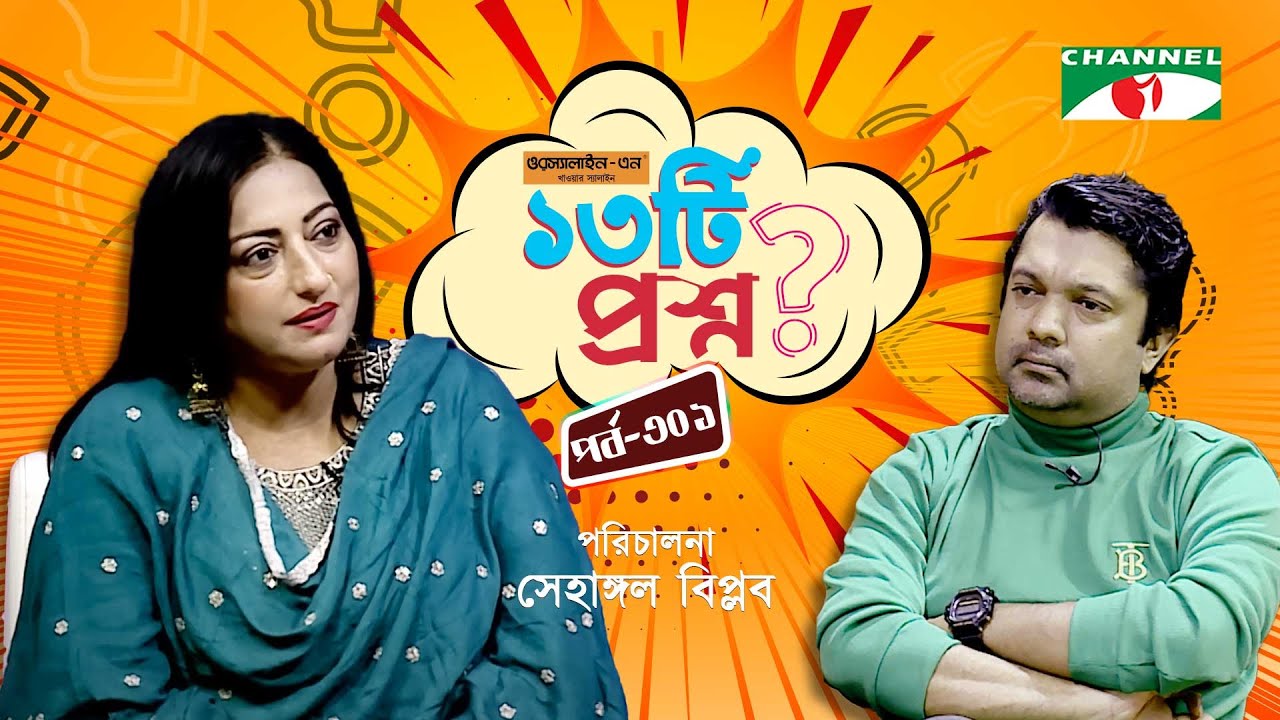 ১৩টি প্রশ্ন | পর্ব ৩০১ | Mou Shikha | Shahriar Nazim Joy | Channel i Shows