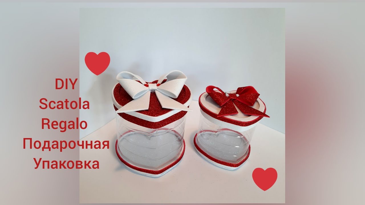 DIY San Valentin: Scatola a forma di cuore❤ Fai da te  Подарочная упаковка из пластиковой бутылки