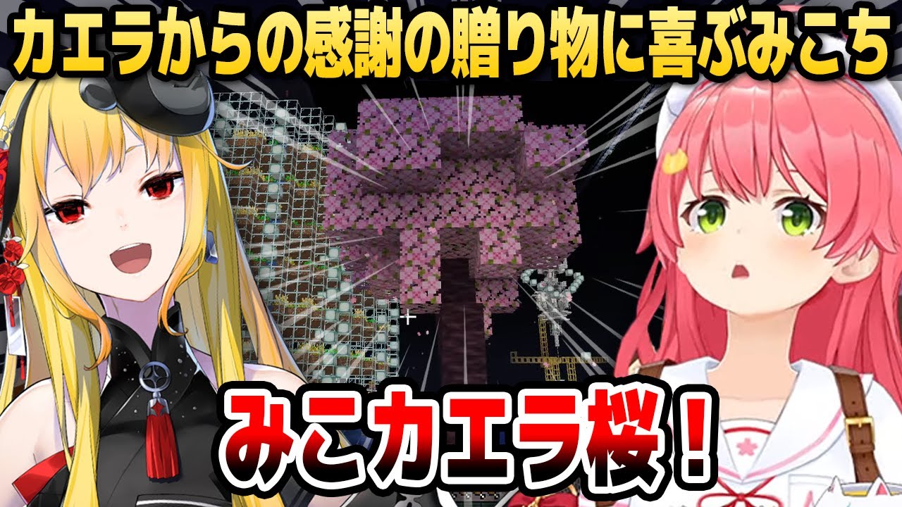 【マイクラ】カエラからの感謝の贈り物に気付いてご機嫌なみこち【ホロライブID切り抜き/さくらみこ/カエラ・コヴァルスキア/日本語翻訳】