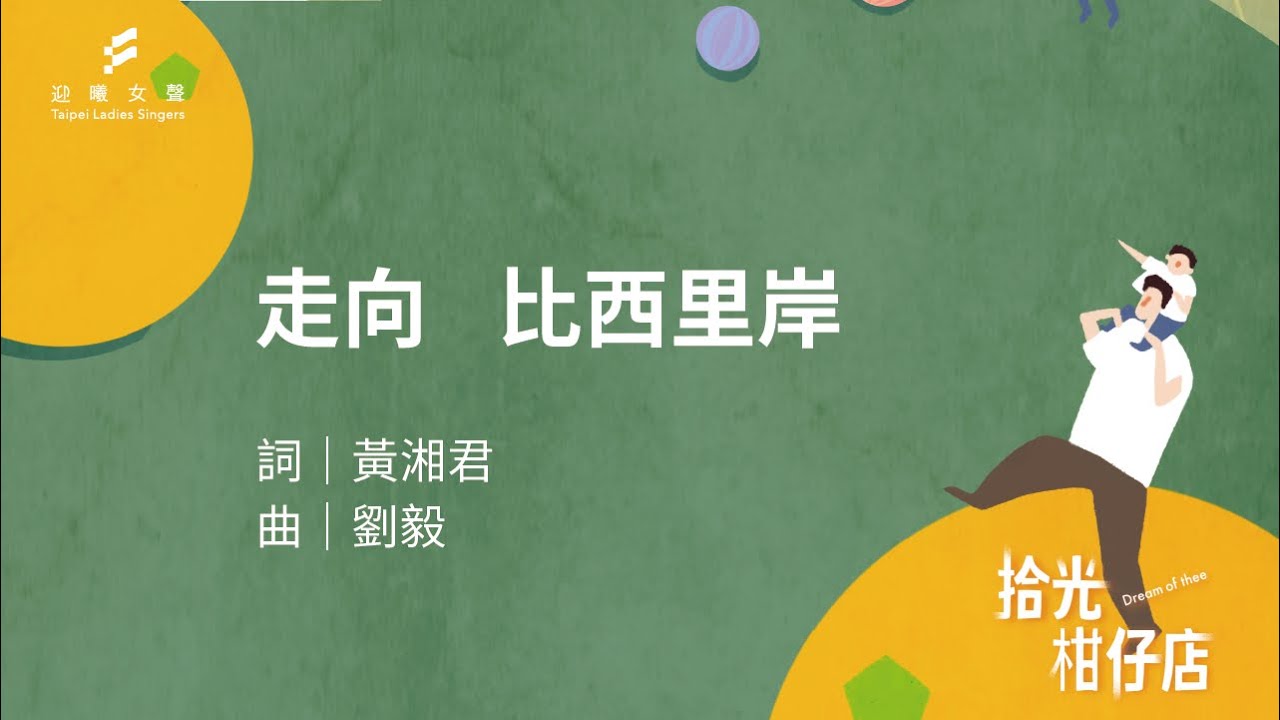 走向 比西里岸 (黃湘君詞、劉毅曲)／迎曦女聲 Taipei Ladies' Singers