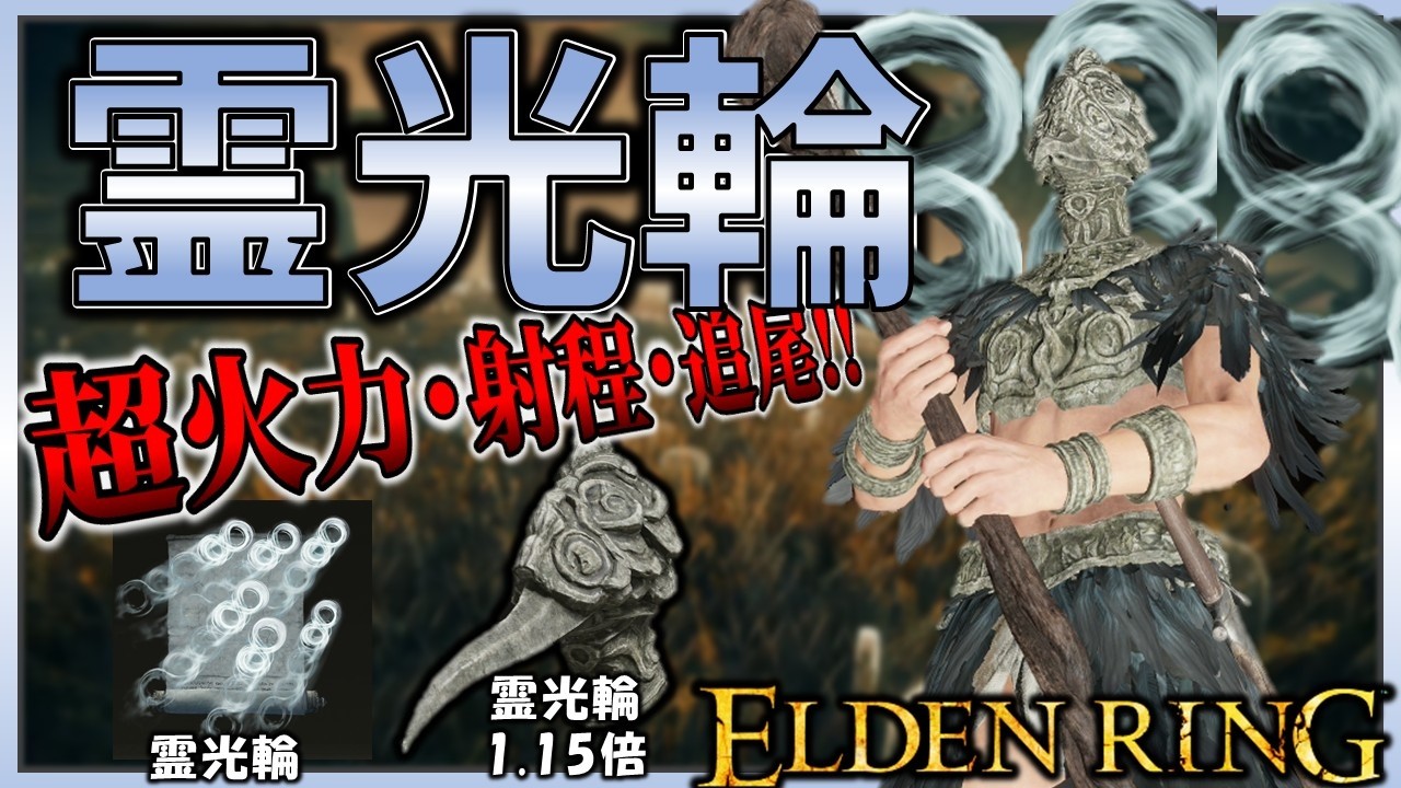 【ELDENRING】超火力・射程・追尾性能に加えて凍傷まで入る『8霊光輪8』があらゆるBOSSを瞬殺していく...【エルデンリング】