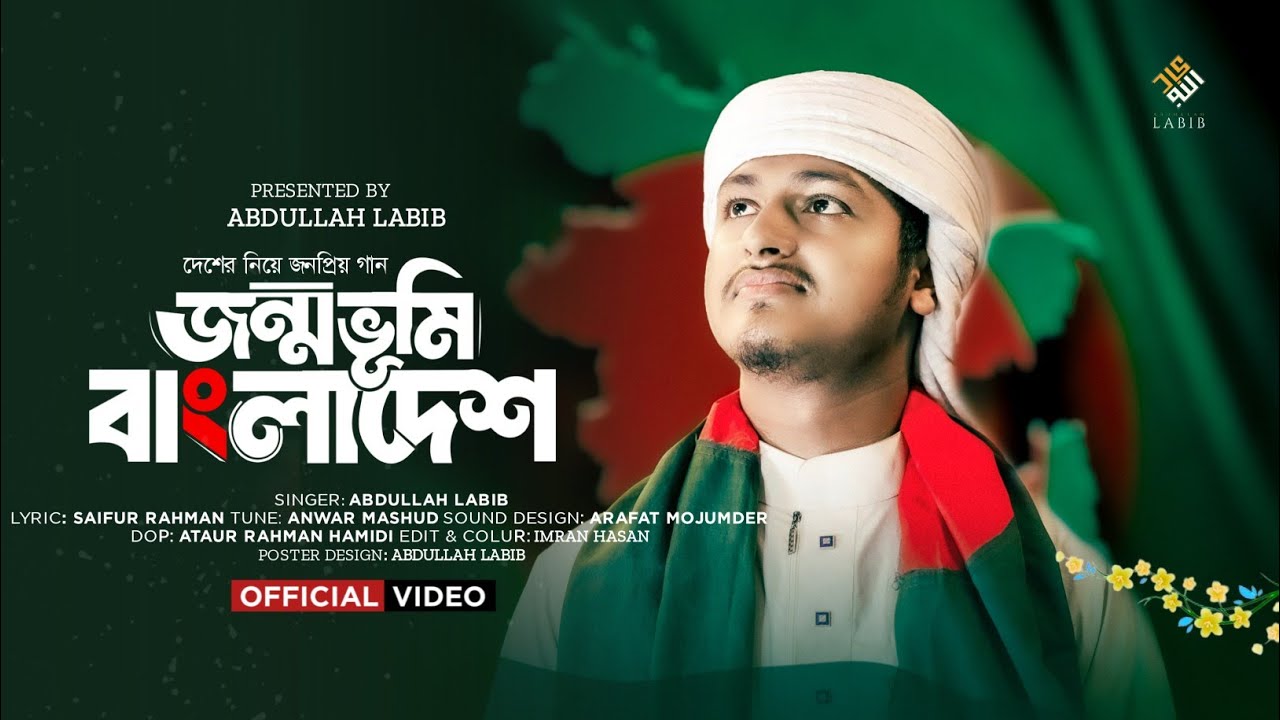 সময়ের সেরা দেশের গজল । Jonmovumi Bangladesh ।জন্মভূমি বাংলাদেশ । Abdullah Labib। Bangla Song 2026