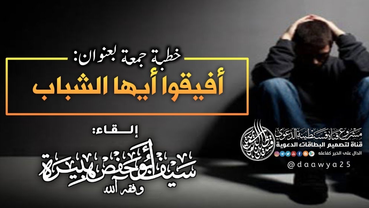 💥خطبة بعنوان: أفيقوا أيها الشباب |•| من إلقاء سيف أبي حفص هبيرة -وفقه الله-