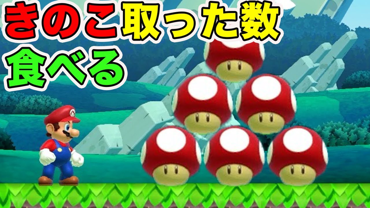 マリオが取ったきのこの数だけ僕もきのこを食べる企画やったらやばすぎた
