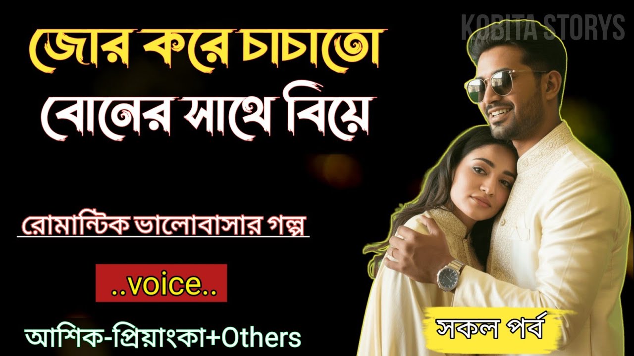 জোর করে চাচাতো বোনের সাথে বিয়ে|| সকল পর্ব - রোমান্টিক ভালোবাসার গল্প|| Voice = Ashik+Priyanka